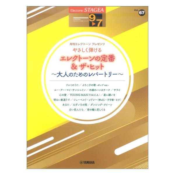 STAGEAエレクトーンで弾く9〜7級 Vol.67やさしく弾けるエレクトーンの定番＆ザ・ヒット大人...