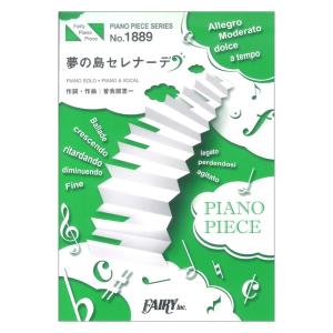 PP1889 夢の島セレナーデ 20th Century ピアノピース フェアリー