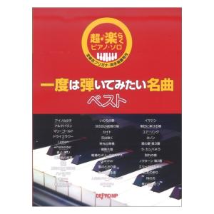 超楽らくピアノソロ 一度は弾いてみたい名曲ベスト デプロMPの商品画像