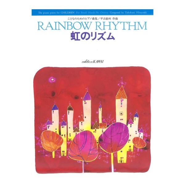 第48回ピティナ対象楽譜 平吉毅州 こどものためのピアノ曲集 虹のリズム カワイ出版