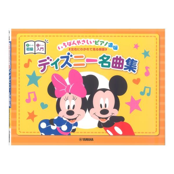 ピアノ連弾 入門×初級 いちばんやさしいピアノ連弾 左右にわかれて見る楽譜 ディズニー名曲集 ヤマハ...
