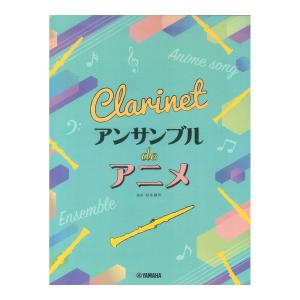 クラリネット アンサンブル de アニメ ヤマハミュージックメディアの商品画像