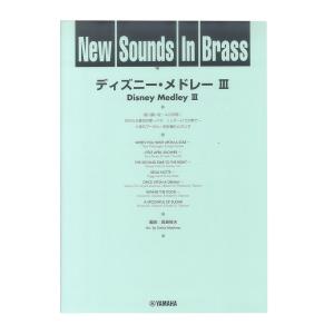 New Sounds in Brass NSB 第22集 ディズニー・メドレー III 復刻版 ヤマ...