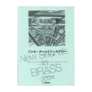 New Sounds in Brass NSB復刻版 リトル・マーメイド・メド… New Sounds in Brass NSB復刻版 リトルマーメイドメドレー ヤマハ
