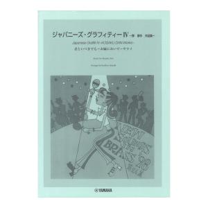New Sounds in Brass NSB 第26集 ジャパニーズ・グラフィティー