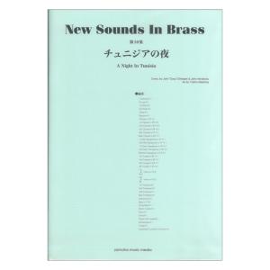 New Sounds in Brass NSB復刻版 チュニジアの夜 ヤマハミュージックメディア｜chuya-online