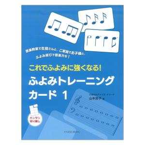 ぴあののアトリエメソード これでふよみに強くなる！ ふよみトレーニングカード1 共同音楽出版社の商品画像