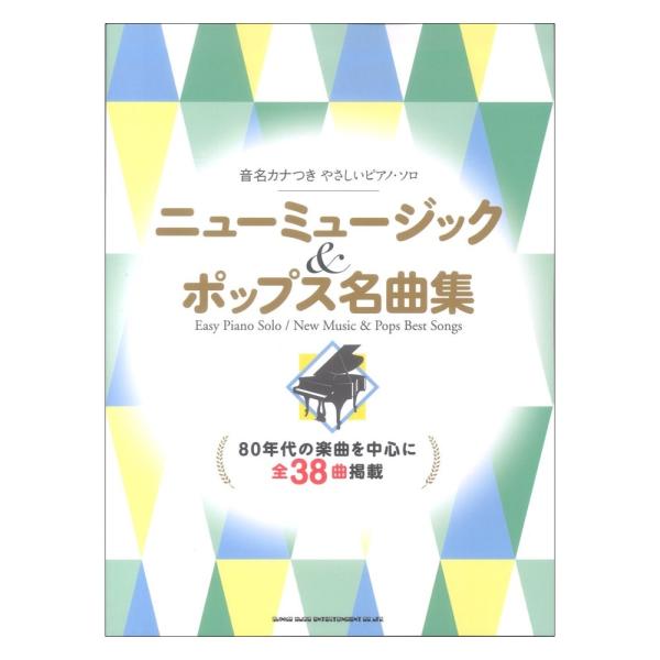 音名カナつきやさしいピアノ・ソロ ニューミュージック&amp;ポップス名曲集 シンコーミュージック