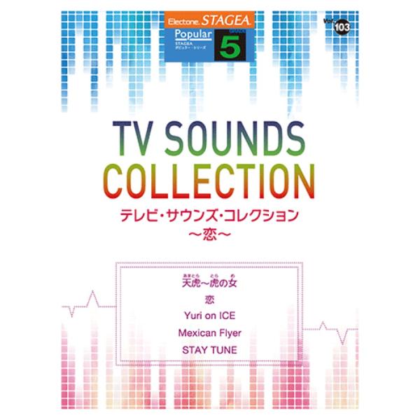STAGEA ポピュラー 5級 Vol.103 テレビ・サウンズ・コレクション 〜恋〜 ヤマハミュー...