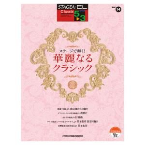 STAGEAEL クラシック 5〜3級 Vol.14 ステージで輝く！ 華麗なるクラシック ヤマハミュージックメディアの商品画像