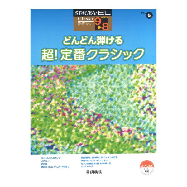 STAGEA・EL クラシック 9〜8級 Vol.5 どんどん弾ける 超！定番クラシック ヤマハミュ...