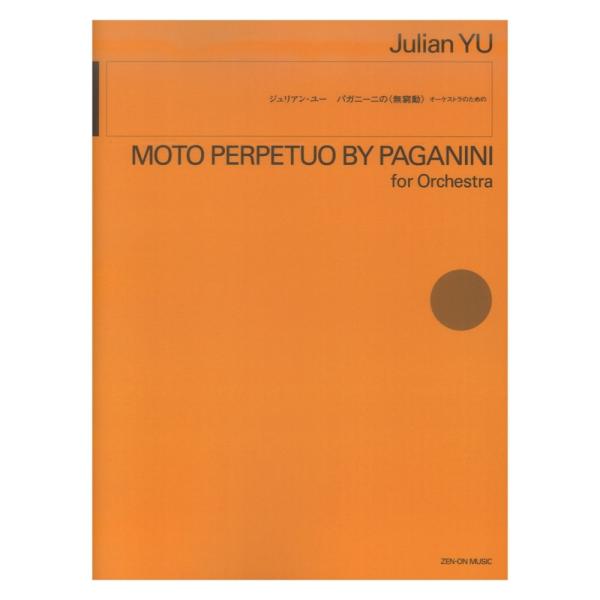 ジュリアン・ユー：パガニーニの 無窮動 オーケストラのための 全音楽譜出版社