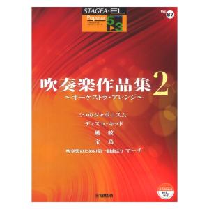 STAGEA・EL ポピュラー 5〜3級 Vol.87 吹奏楽作品集2 〜オーケストラ・アレンジ〜