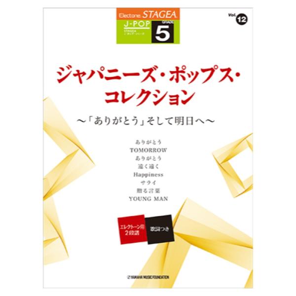 STAGEA J-POP 5級 Vol.12 ジャパニーズ・ポップス・コレクション 〜「ありがとう」...