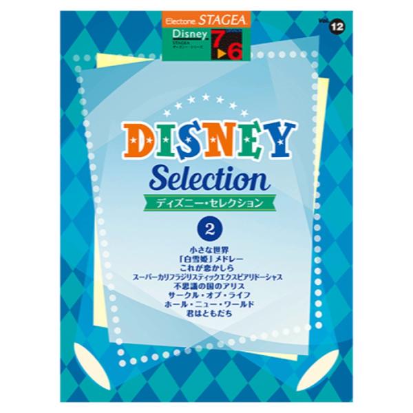 STAGEA ディズニー 7〜6級 Vol.12 ディズニー・セレクション2 ヤマハミュージックメデ...