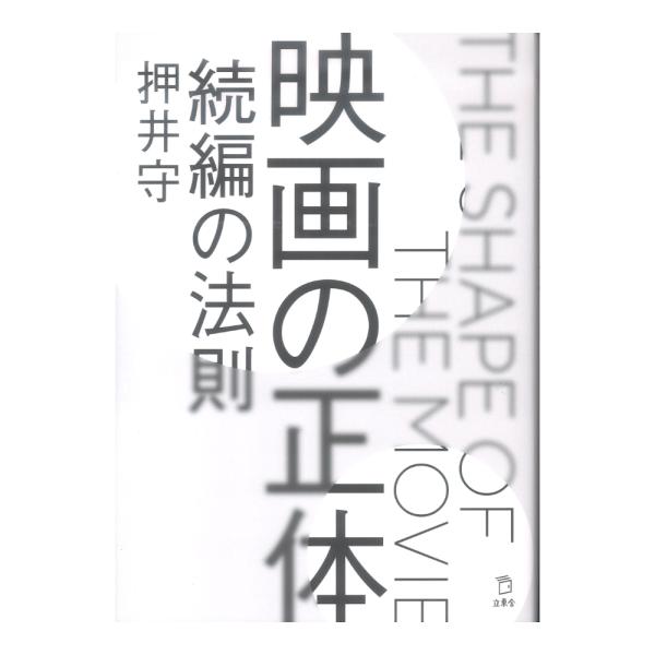 映画の正体 続編の法則 リットーミュージック