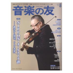 音楽の友 2022年8月号 音楽之友社