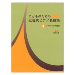 こどものための 近現代ピアノ名曲集 5 ソナチネ前半程度 ヤマハミュージックメディア｜chuya-online