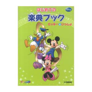 ミッキーといっしょ はじめての楽典ブック ヤマハミュージックメディア｜chuya-online チューヤオンライン