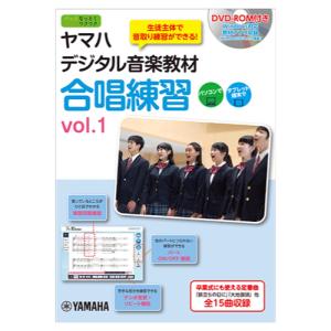 ヤマハデジタル音楽教材 合唱練習 vol.1 DVD-ROM付 ヤマハミュージックメディアの商品画像
