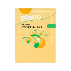 よくわかる ピアノ 初見トレーニング ヤマハミュ...の商品画像