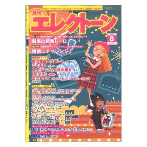 月刊エレクトーン 2022年8月号 ヤマハミュージックメディア｜chuya-online