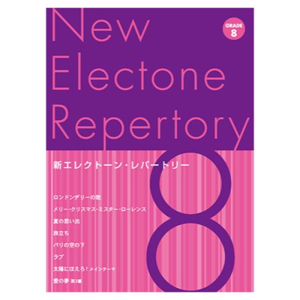 新エレクトーン・レパートリー グレード8級 ヤマハミュージックメディア