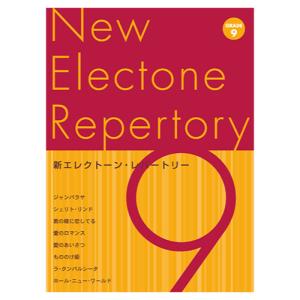 ヤマハ 楽譜 エレクトーン 新エレクトーン・レパートリー グレード9級 ヤマハミュージックメディア