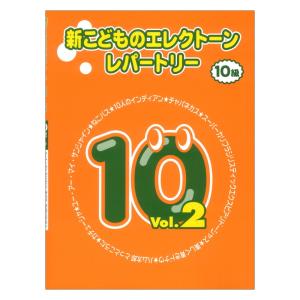 新こどものエレクトーン・レパートリー グレード10級Vol.2 ヤマハミュージックメディア｜chuya-online