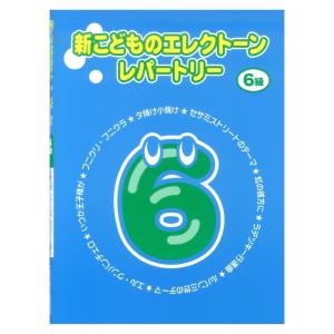 新こどものエレクトーンレパートリー グレード6級 ヤマハミュージックメディアの商品画像