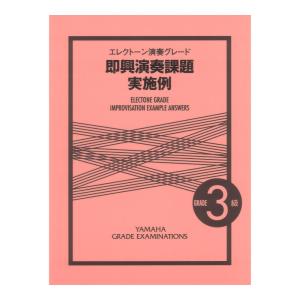 エレクトーン演奏グレード 3級 即興演奏課題実施例 ヤマハミュージックメディア｜chuya-online