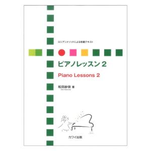 松田紗依 ロシアンメソッドによる初級テキスト ピアノレッスン 2 カワイ出版｜chuya-online