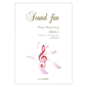 サウンドファン・ピアノレパートリー CLASSIC 1 カワイ出版