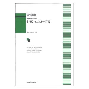 田中達也 無伴奏混声合唱曲集 レモンイエローの夏 カワイ出版の商品画像