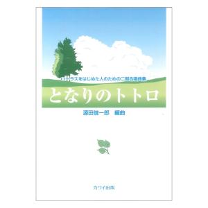 源田俊一郎 コーラスをはじめた人の二部合唱曲集 となりのトトロ