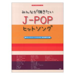 やさしく弾けるピアノソロ みんなが弾きたい J-POPヒットソング