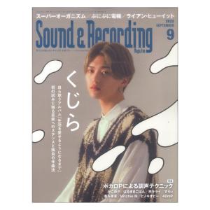 雑誌 サウンド＆レコーディング マガジン 2022年9月号 ／ リットーミュージック