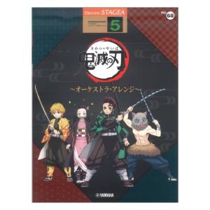 STAGEA エレクトーンで弾く 5級 Vol.68 アニメ「鬼滅の刃」