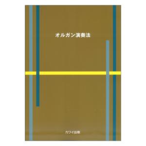 オルガン演奏法 カワイ出版｜chuya-online