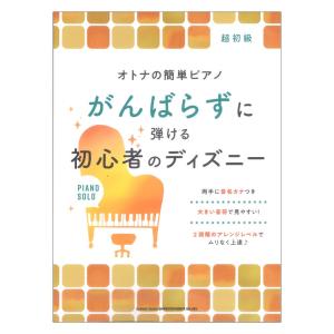ディズニー 楽譜 ピアノ 簡単の商品一覧 通販 Yahoo ショッピング
