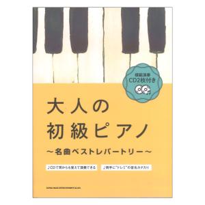 大人の初級ピアノ 名曲ベストレパートリー 模範演奏CD2枚付き シンコーミュージックの商品画像