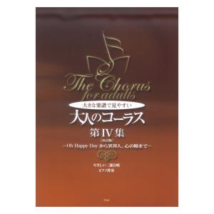 大きな楽譜で見やすい 大人のコーラス 第IV集 改訂版 Oh Happy Dayから異邦人、心の瞳ま...