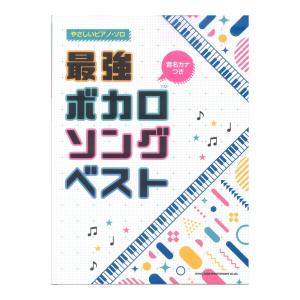 音名カナつきやさしいピアノ・ソロ 最強ボカロソングベスト