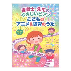 保育士 先生のやさしいピアノ こどものアニメ&保育のうた