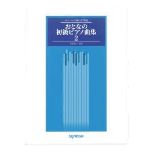 バイエルで弾ける50曲 おとなの初級ピアノ曲集 2 デプロMP