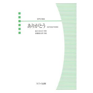 首藤健太郎 ありがとう 無伴奏混声四部版 混声合唱曲 カワイ出版｜chuya-online