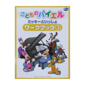 こどものバイエル ミッキーといっしょ ワークブッ...の商品画像