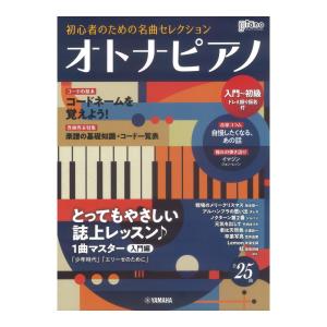 月刊ピアノ 2022年10月号増刊 オトナピアノ 初心者のための名曲セレクション
