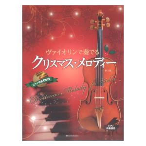 ヴァイオリンで奏でるクリスマスメロディー 第3版 ピアノ伴奏譜＆ピアノ伴奏CD付 全音楽譜出版社｜chuya-online