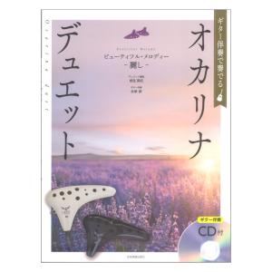 ギター伴奏で奏でる オカリナデュエット ビューティフルメロディー 麗し ギター伴奏CD付 全音楽譜出版社